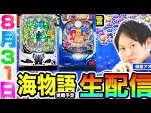 リゼロ強欲 or海物語【海物語 生配信】#パチンコ #パチスロ #海物語 #shorts 保留アオch【パチンコ】ライブ配信