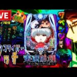 【今年−304万】東京喰種パチンコライブ配信