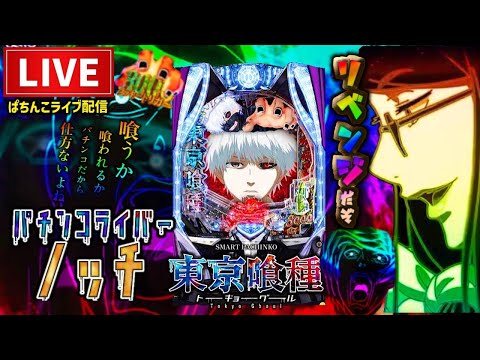 【今年−304万】東京喰種パチンコライブ配信