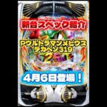 Pウルトラマンメビウス デカヘソ319ver.4月6日登場 #パチンコ #新台 #スペック紹介