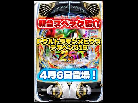 Pウルトラマンメビウス デカヘソ319ver.4月6日登場 #パチンコ #新台 #スペック紹介