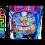 【大海5スペシャル】4円パチンコライブ配信!(ガチ実践ライブ2025/9/26【785日目】