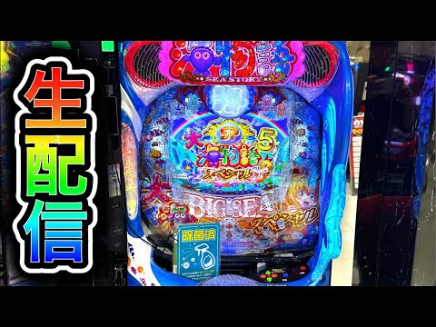 【大海5スペシャル】4円パチンコライブ配信!(ガチ実践ライブ2025/9/26【785日目】