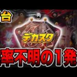 【新台】確率不明のデカヘソ１発台で大爆発・・・[パチンコ・パチスロ]