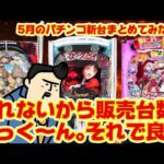 【パチンコ新台大まとめ】「売れないから台数減らそっと。」