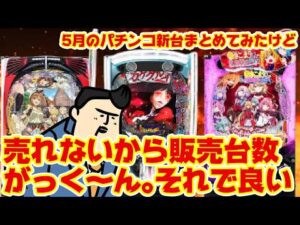 【パチンコ新台大まとめ】「売れないから台数減らそっと。」