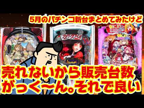【パチンコ新台大まとめ】「売れないから台数減らそっと。」