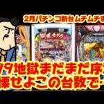 【2月パチンコ新台まとめ】無限にお金を飲み込むパチンコが続々登場、ゾクゾクして楽しもうぜ
