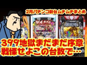 【2月パチンコ新台まとめ】無限にお金を飲み込むパチンコが続々登場、ゾクゾクして楽しもうぜ