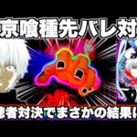 【東京喰種】天国と地獄！？グール先バレ対決したらエグすぎる結果に…
