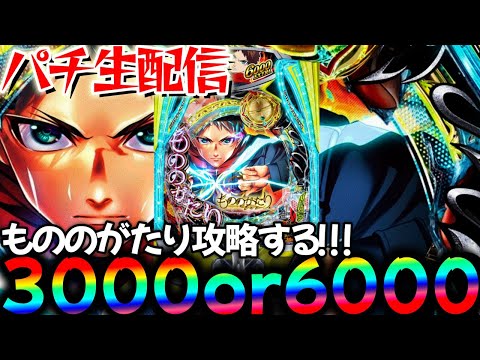 【生配信】新台もののがたりを完全攻略したい!パチスロパチンコライブ