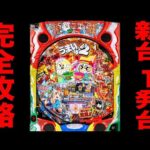 新台【うまい棒２】上限無しの1発台を完全攻略に挑戦[パチンコ・パチスロ]