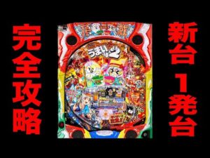 新台【うまい棒２】上限無しの1発台を完全攻略に挑戦[パチンコ・パチスロ]