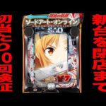 新台【SAO 閃光の軌跡】閉店まで10万円で初当たり10回検証[パチンコ・パチスロ]