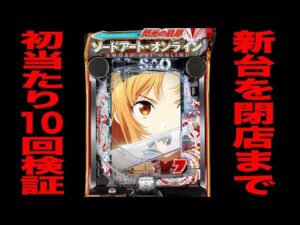 新台【SAO 閃光の軌跡】閉店まで10万円で初当たり10回検証[パチンコ・パチスロ]
