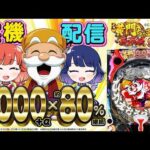 【🔴LIVE#179】『P黄門ちゃま寿限無 99ver.』が目に入らぬか！！！！！！【ハルルナ】