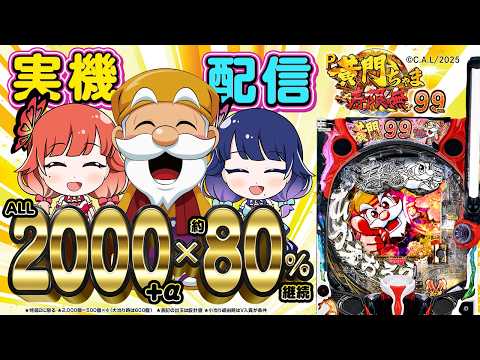 【🔴LIVE#179】『P黄門ちゃま寿限無 99ver.』が目に入らぬか!!!!!!【ハルルナ】