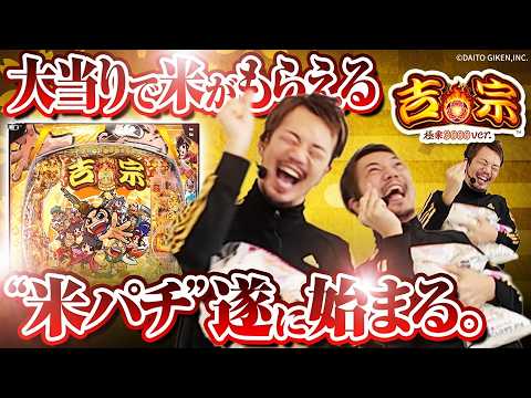 【パチンコ 新台 吉宗】大当りで米が貰える米パチ誕生【パチンコ 実践】【ペカるTVZ】