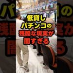 【悲報】低貸しの闇が深い… #パチンコ #ぱちんこ #パチスロ #スロット #shorts