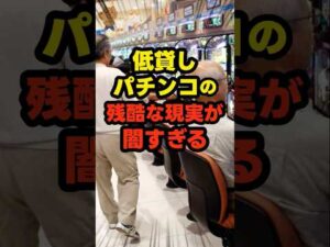 【悲報】低貸しの闇が深い… #パチンコ #ぱちんこ #パチスロ #スロット #shorts