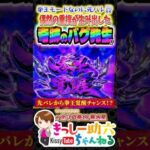 0.000185％の珍事!!【暴凶星2】先バレ→チャージが招いた衝撃結末…!! #shorts #北斗の拳