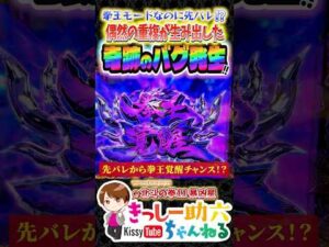 0.000185％の珍事!!【暴凶星2】先バレ→チャージが招いた衝撃結末…!! #shorts #北斗の拳