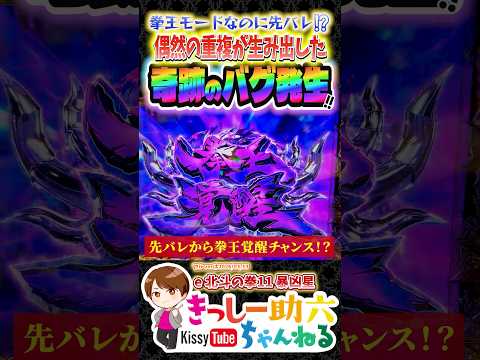 0.000185%の珍事!!【暴凶星2】先バレ→チャージが招いた衝撃結末…!! #shorts #北斗の拳