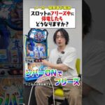 スロットのフリーズ中に停電したら…？#shorts #パチンコ #パチスロ #だいいち