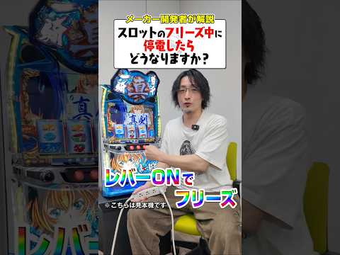 スロットのフリーズ中に停電したら…？#shorts #パチンコ #パチスロ #だいいち