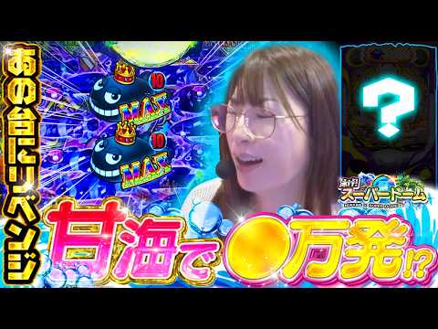 【神のご加護】ビワコ緊急入院前ラスト実践！魚群が止まらない至高の海物語【#泳げスーパードーム 第5話】[PA大海物語5ブラックLT99ver.（甘デジ）パチンコ]
