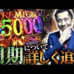 【e東京喰種超デカ一撃ver】朝イチ34回転で手落下ハズレ!?周期外でも手落下がハズレる理由大判明！【全ツッパおじさん第103話】