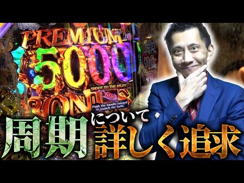 【e東京喰種超デカ一撃ver】朝イチ34回転で手落下ハズレ!?周期外でも手落下がハズレる理由大判明！【全ツッパおじさん第103話】