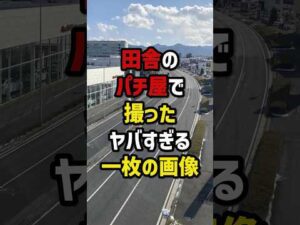 田舎のパチ屋で撮ったヤバすぎる一枚の画像 #パチスロ  #パチンコ