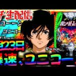 【新台】爆速で回るデカヘソユニコーンと東京グールをLTに入るまでぶん回し生実践LIVE!パチスロパチンコライブ