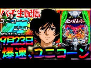 【新台】爆速で回るデカヘソユニコーンと東京グールをLTに入るまでぶん回し生実践LIVE！パチスロパチンコライブ