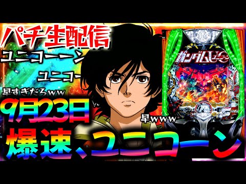 【新台】爆速で回るデカヘソユニコーンと東京グールをLTに入るまでぶん回し生実践LIVE!パチスロパチンコライブ