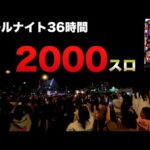 【2000スロ】年越しベトナムオールナイト36時間今年は三重には行かず2024-2025年ハーデス