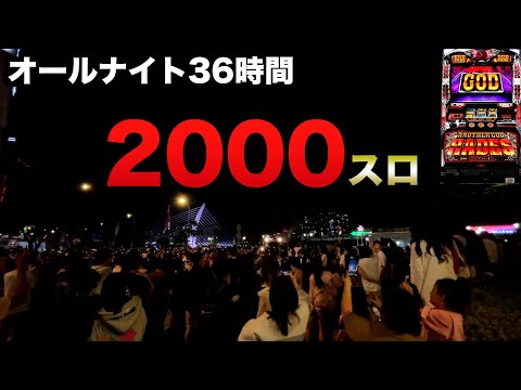 【2000スロ】年越しベトナムオールナイト36時間今年は三重には行かず2024-2025年ハーデス