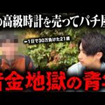 【借金300万】パチンコで何もかも失った21歳の無職の末路…