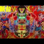 【最新台】ぱちんこ羽根モノバスタード登場!!三共が作る羽根モノシリーズ第一弾!!玉の動きが楽しいんです!!