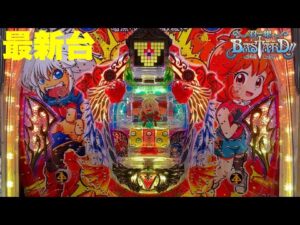 【最新台】ぱちんこ羽根モノバスタード登場!!三共が作る羽根モノシリーズ第一弾!!玉の動きが楽しいんです!!