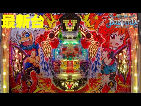 【最新台】ぱちんこ羽根モノバスタード登場!!三共が作る羽根モノシリーズ第一弾!!玉の動きが楽しいんです!!
