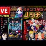 【東リベ7月7日最新】東京リベンジャーズパチンコライブ配信後半戦