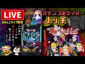 【東リベ7月7日最新】東京リベンジャーズパチンコライブ配信後半戦