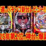 【パチンコ新台レビュー】低評価率88%の超絶クソ台もあるが豊作の週に!?【2025年ベスト2】