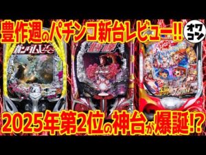 【パチンコ新台レビュー】低評価率88％の超絶クソ台もあるが豊作の週に!?【2025年ベスト2】