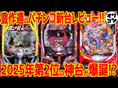 【パチンコ新台レビュー】低評価率88%の超絶クソ台もあるが豊作の週に!?【2025年ベスト2】