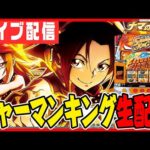 【パチスロ生配信】パチンコで出る新台シャーマンキングを応援する配信!!!【キャロル96上峰】パチンコ パチスロ 実戦 PACHINKO SLOT 生放送