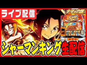 【パチスロ生配信】パチンコで出る新台シャーマンキングを応援する配信!!!【キャロル96上峰】パチンコ パチスロ 実戦 PACHINKO SLOT 生放送