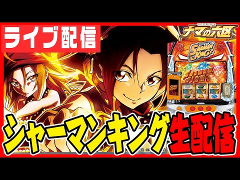 【パチスロ生配信】パチンコで出る新台シャーマンキングを応援する配信!!!【キャロル96上峰】パチンコ パチスロ 実戦 PACHINKO SLOT 生放送
